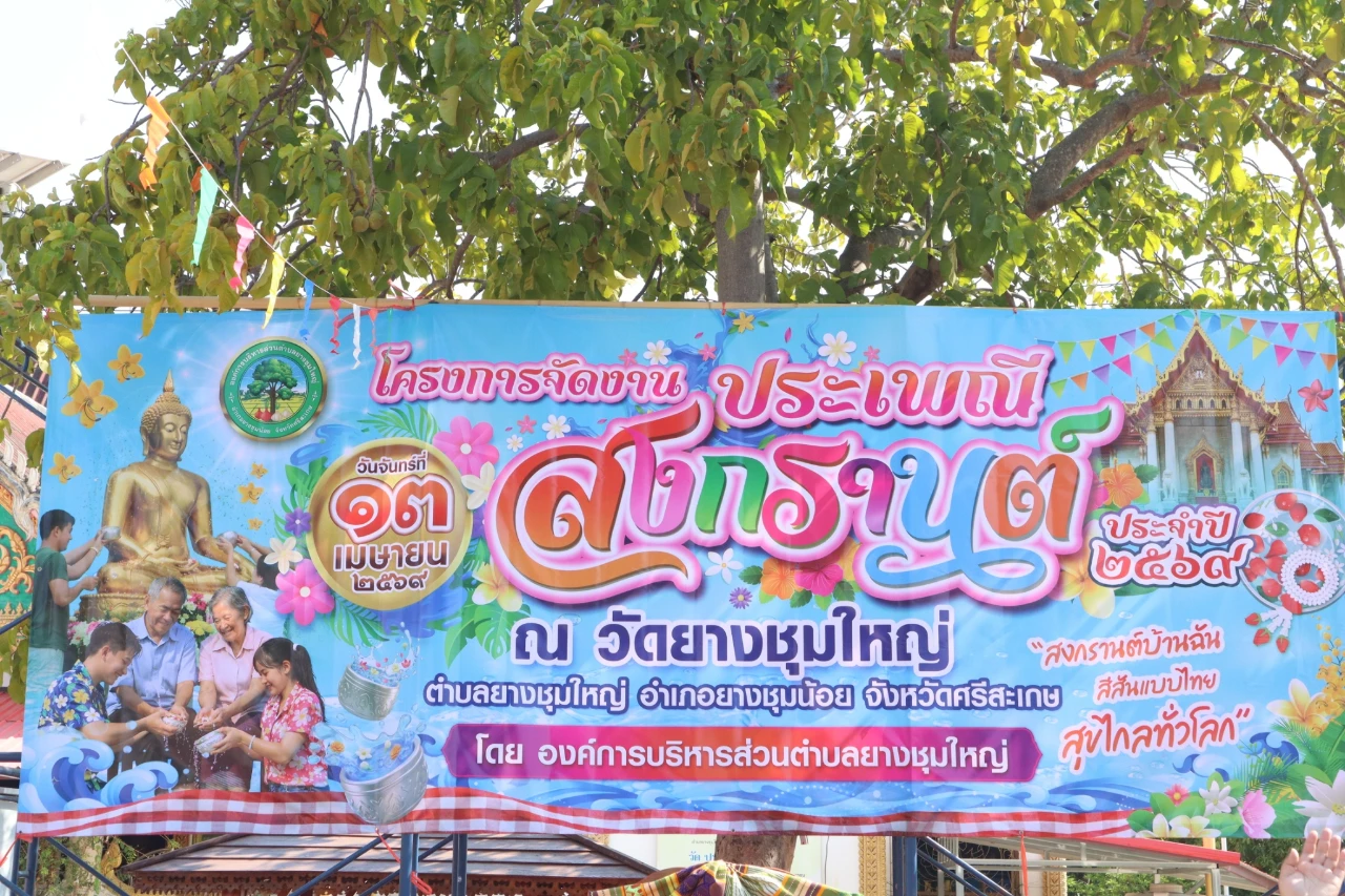 โครงการจัดงานประเพณีสงกรานต์ ประจำปีงบประมาณ พ.ศ. 2569