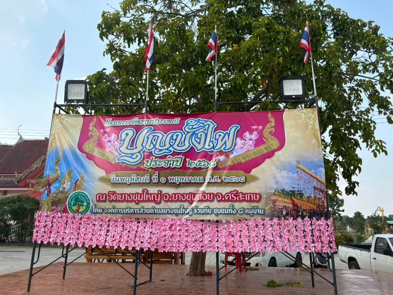 โครงการจัดงานประเพณีบุญบั้งไฟ ประจำปี 2568